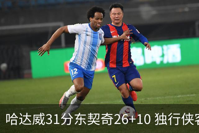 哈达威31分东契奇26+10 独行侠客场大胜奇才