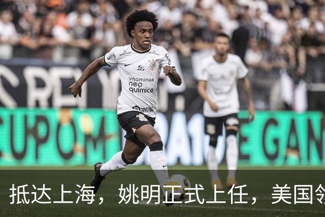 抵达上海，姚明正式上任，美国领事馆任命，亮相新岗位，薪酬曝光