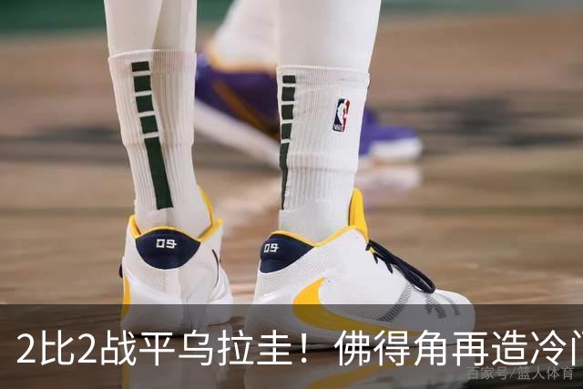 2比2战平乌拉圭！佛得角再造冷门，手握出线主动权