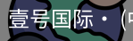 壹号国际